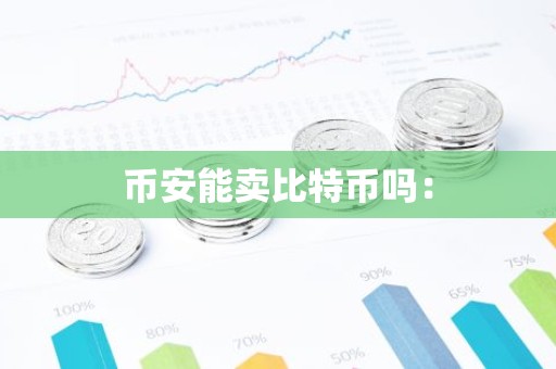 币安能卖比特币吗：