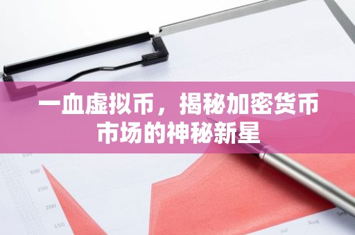 一血虚拟币，揭秘加密货币市场的神秘新星