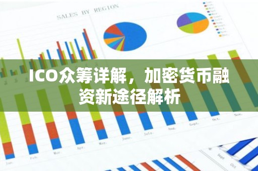 ICO众筹详解，加密货币融资新途径解析