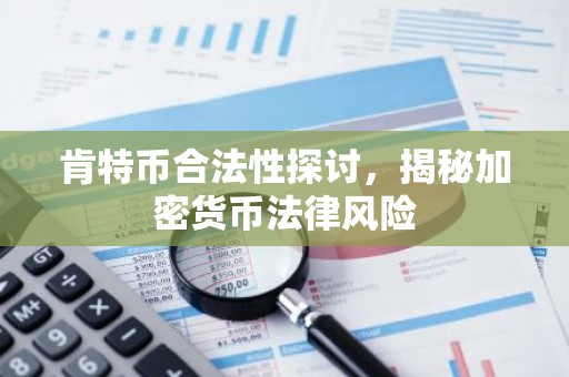肯特币合法性探讨，揭秘加密货币法律风险