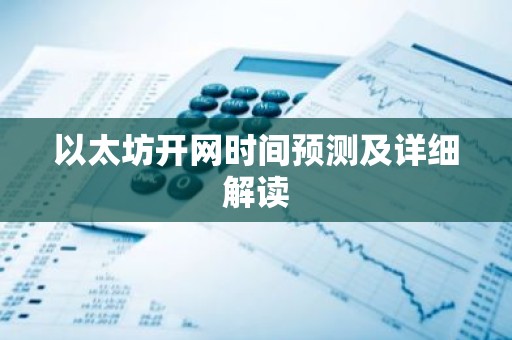 以太坊开网时间预测及详细解读