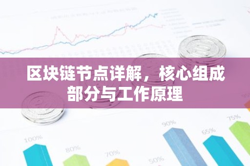 区块链节点详解，核心组成部分与工作原理