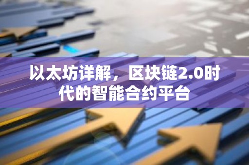 以太坊详解，区块链2.0时代的智能合约平台