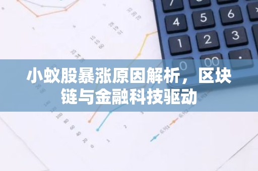 小蚁股暴涨原因解析，区块链与金融科技驱动