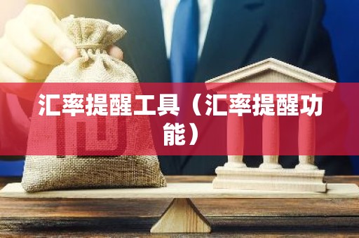 汇率提醒工具（汇率提醒功能）