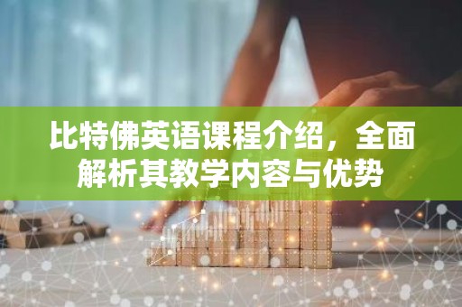 比特佛英语课程介绍，全面解析其教学内容与优势