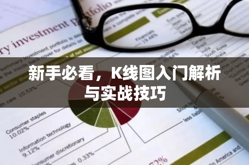 新手必看，K线图入门解析与实战技巧