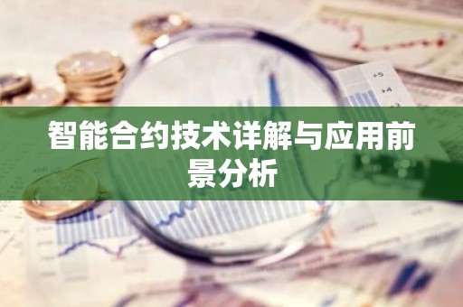智能合约技术详解与应用前景分析