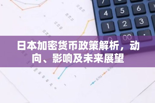 日本加密货币政策解析，动向、影响及未来展望