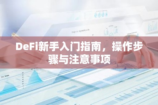 DeFi新手入门指南，操作步骤与注意事项