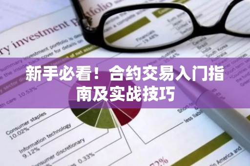 新手必看！合约交易入门指南及实战技巧