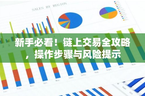 新手必看！链上交易全攻略，操作步骤与风险提示