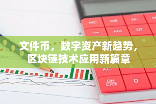 文件币，数字资产新趋势，区块链技术应用新篇章
