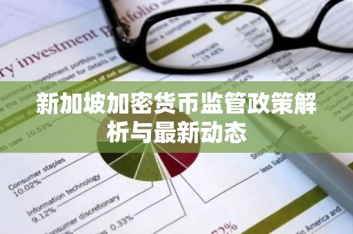 新加坡加密货币监管政策解析与最新动态