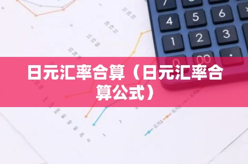 日元汇率合算（日元汇率合算公式）