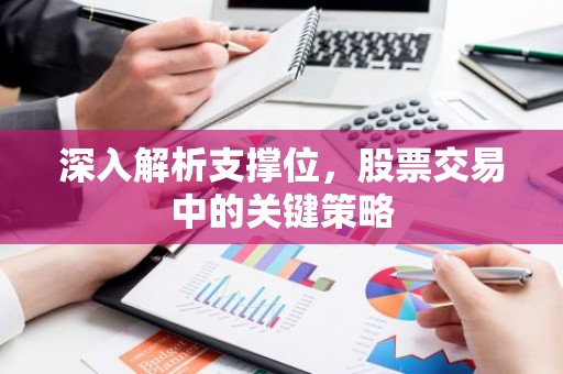 深入解析支撑位，股票交易中的关键策略