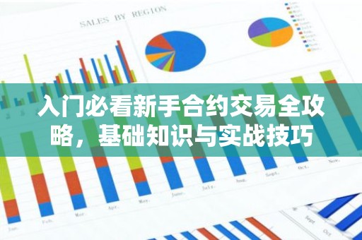 入门必看新手合约交易全攻略，基础知识与实战技巧