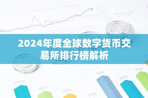 2024年度全球数字货币交易所排行榜解析