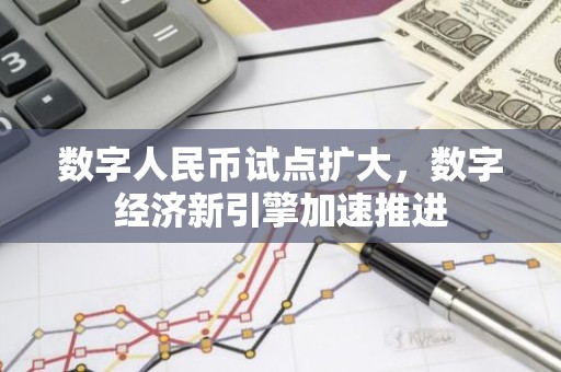 数字人民币试点扩大，数字经济新引擎加速推进