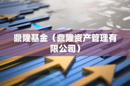 鼎隆基金（鼎隆资产管理有限公司）