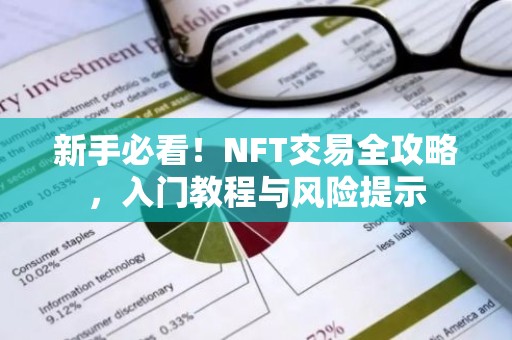 新手必看！NFT交易全攻略，入门教程与风险提示
