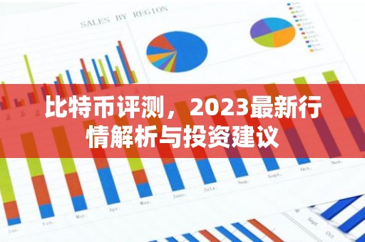 比特币评测，2023最新行情解析与投资建议