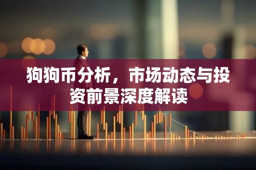 狗狗币分析，市场动态与投资前景深度解读