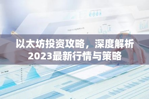 以太坊投资攻略，深度解析2023最新行情与策略