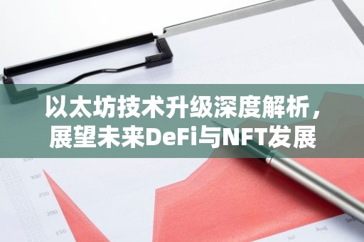 以太坊技术升级深度解析，展望未来DeFi与NFT发展