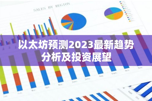 以太坊预测2023最新趋势分析及投资展望