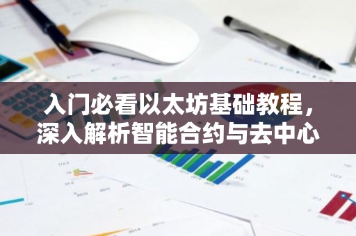 入门必看以太坊基础教程，深入解析智能合约与去中心化应用