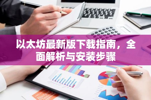 以太坊最新版下载指南，全面解析与安装步骤