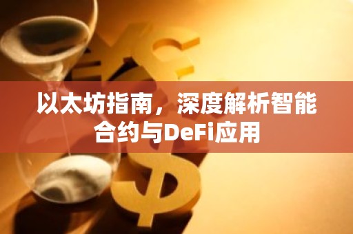 以太坊指南，深度解析智能合约与DeFi应用