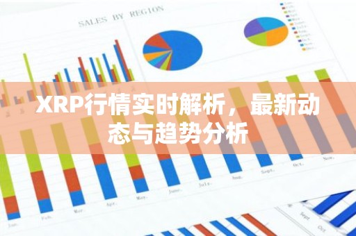 XRP行情实时解析，最新动态与趋势分析