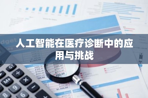 人工智能在医疗诊断中的应用与挑战
