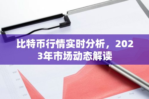 比特币行情实时分析，2023年市场动态解读
