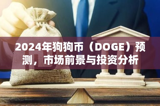 2024年狗狗币（DOGE）预测，市场前景与投资分析