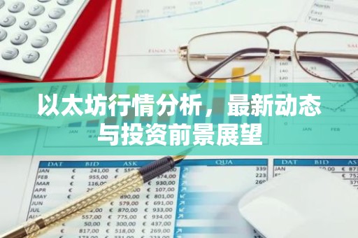以太坊行情分析，最新动态与投资前景展望