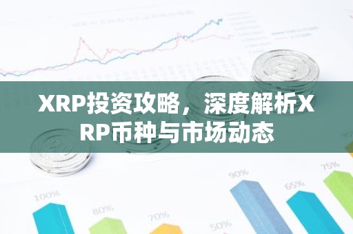 XRP投资攻略，深度解析XRP币种与市场动态