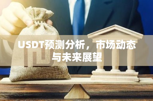USDT预测分析，市场动态与未来展望