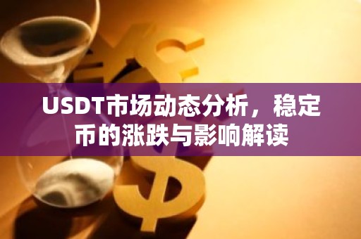 USDT市场动态分析，稳定币的涨跌与影响解读