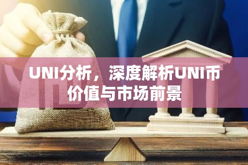 UNI分析，深度解析UNI币价值与市场前景