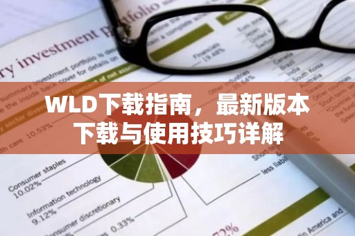 WLD下载指南，最新版本下载与使用技巧详解