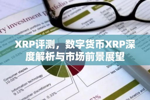 XRP评测，数字货币XRP深度解析与市场前景展望