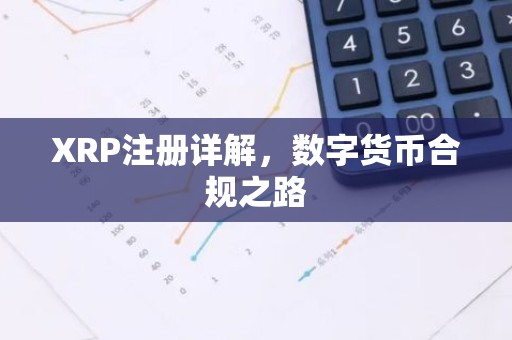 XRP注册详解，数字货币合规之路