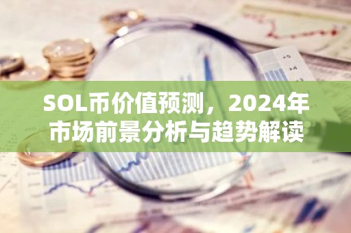 SOL币价值预测，2024年市场前景分析与趋势解读