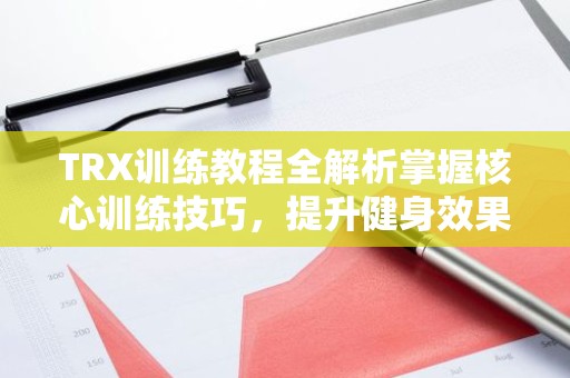 TRX训练教程全解析掌握核心训练技巧，提升健身效果