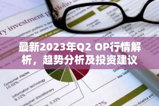 最新2023年Q2 OP行情解析，趋势分析及投资建议