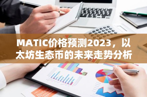 MATIC价格预测2023，以太坊生态币的未来走势分析