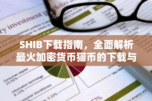 SHIB下载指南，全面解析最火加密货币猫币的下载与使用
